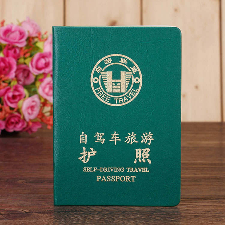 北京自驾车旅游护照个性护照
