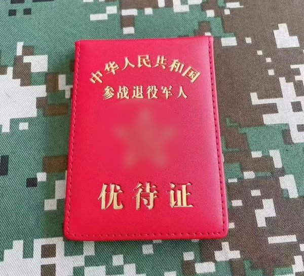 北京参战退役军人优待证卡包